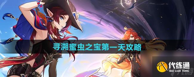 《原神》寻溯蜜虫之宝第一天攻略