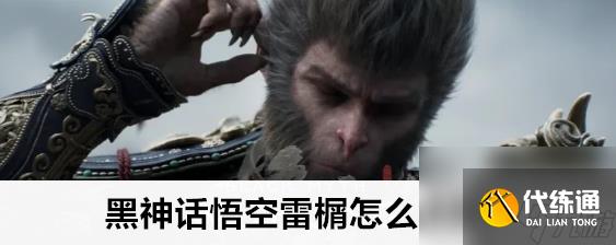 黑神话悟空雷榍珍玩在什么地方拿