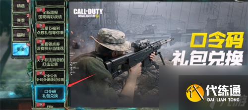 使命召唤手游口令码在哪里输入 口令码兑换位置介绍
