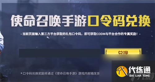 使命召唤手游口令码在哪里输入 口令码兑换位置介绍