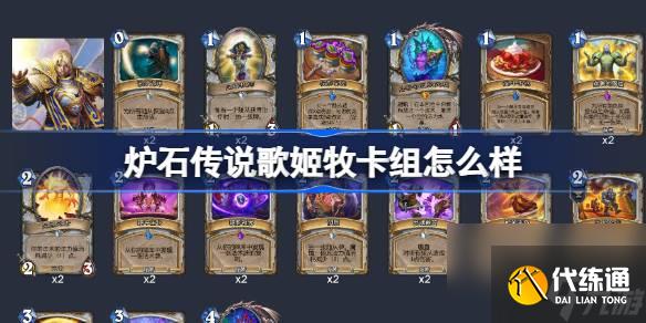炉石传说歌姬牧卡组怎么样