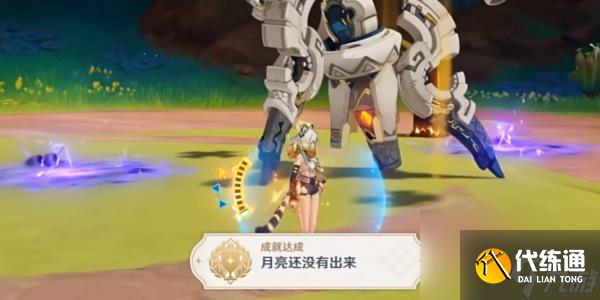 原神月莲还没有出来成就怎么达成