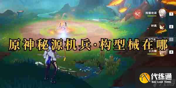 原神秘源机兵位置一览 原神秘源机兵位置攻略