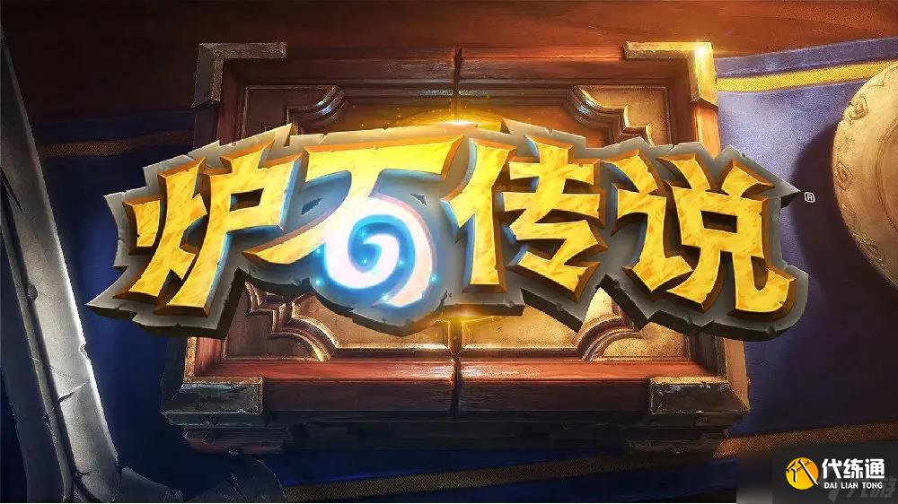 炉石传说30.6补丁前瞻