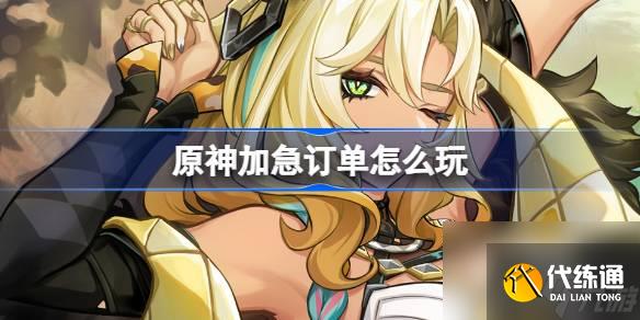 原神加急订单怎么玩 原神希诺宁分享H5活动介绍