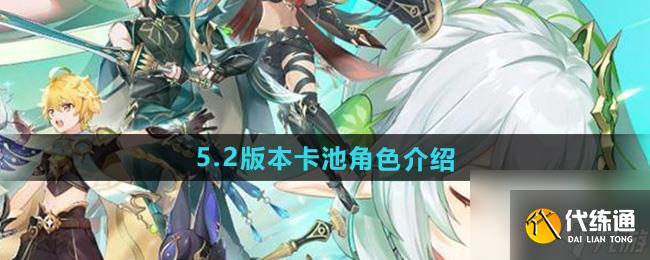 《原神》5.2版本卡池角色介绍