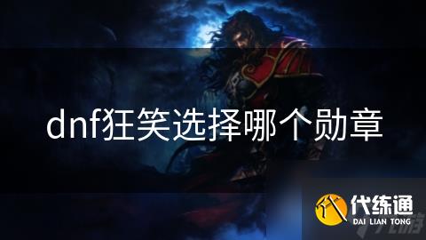 dnf狂笑选择哪个勋章