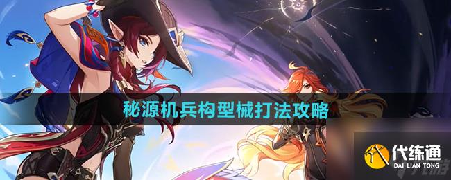 《原神》5.1秘源机兵构型械打法攻略