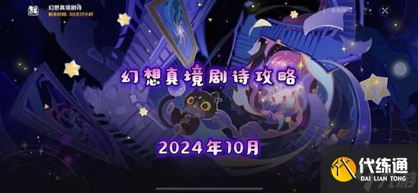 《原神》10月幻想真境剧诗卓越模式攻略