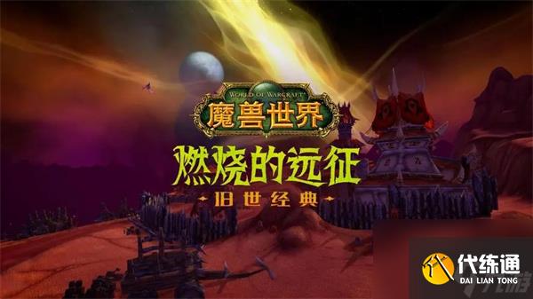 魔兽世界燃烧的远征输出排行