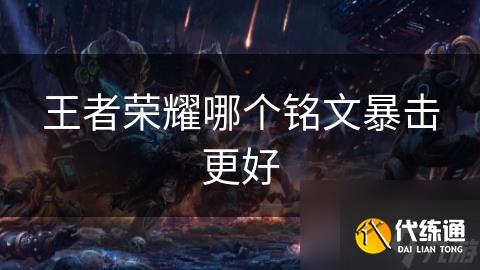 王者荣耀哪个铭文暴击更好