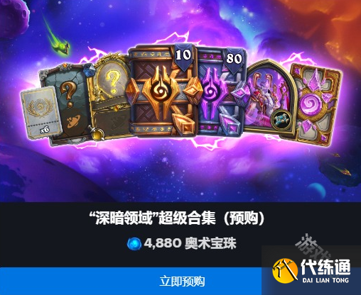 炉石传说深暗领域拓展包预购价格是多少