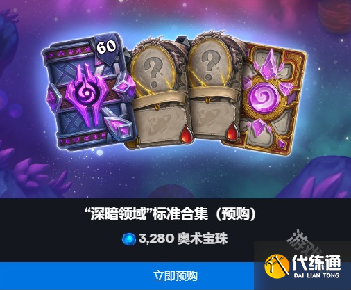 炉石传说深暗领域拓展包预购价格是多少