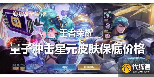 王者荣耀量子冲击星元皮肤保底多少钱出 量子冲击星元保底价格计算
