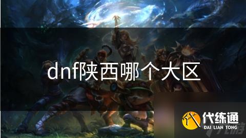 dnf陕西哪个大区
