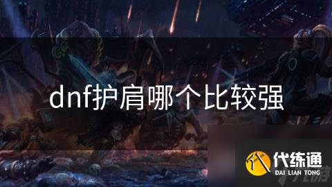 dnf护肩哪个比较强