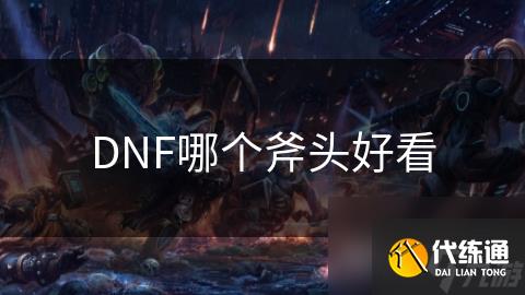 DNF哪个斧头好看