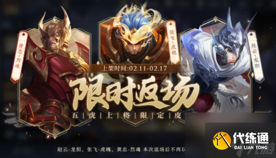 王者荣耀五虎上将限定皮肤返场活动有哪些-王者荣耀五虎上将限定皮肤返场活动一览