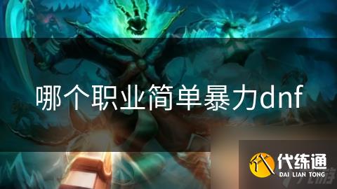 哪个职业简单暴力dnf