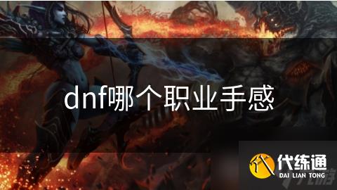 dnf哪个职业手感