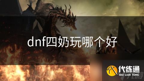 dnf四奶玩哪个好