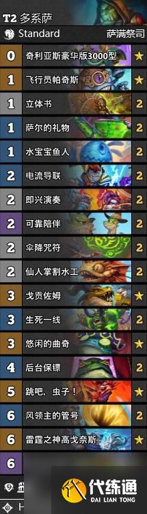 炉石传说标准多系萨组合介绍