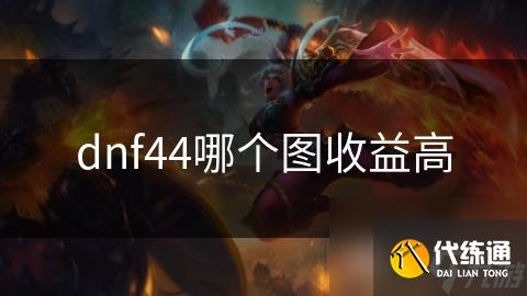 dnf44哪个图收益高