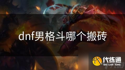 dnf男格斗哪个搬砖