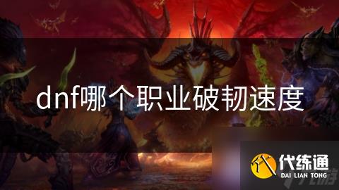 dnf哪个职业破韧速度