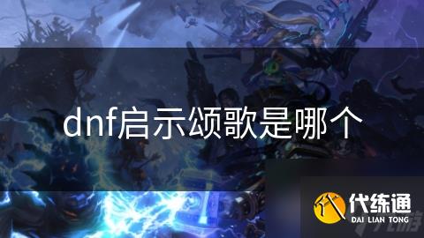 dnf启示颂歌是哪个