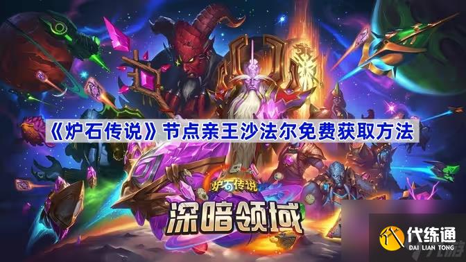 《炉石传说》节点亲王沙法尔免费获取方法
