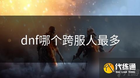 dnf哪个跨服人最多