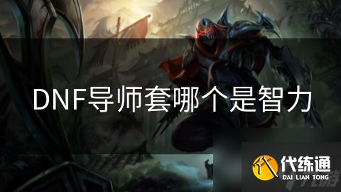 DNF导师套哪个是智力