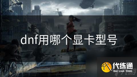 dnf用哪个显卡型号