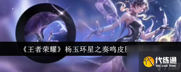 王者荣耀杨玉环星之奏鸣皮肤价格介绍