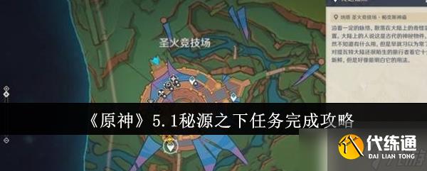 《原神》5.1秘源之下任务完成攻略