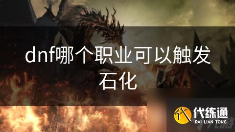 dnf哪个职业可以触发石化