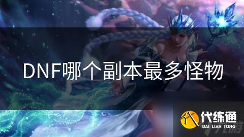 DNF哪个副本最多怪物