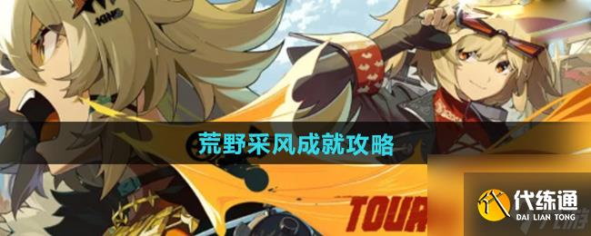 《絕區(qū)零》1.2荒野采風成就攻略