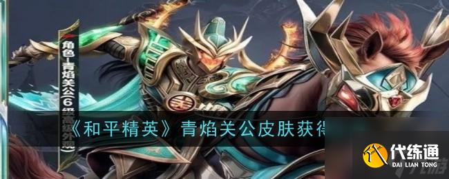 和平精英青焰关公皮肤获得方法