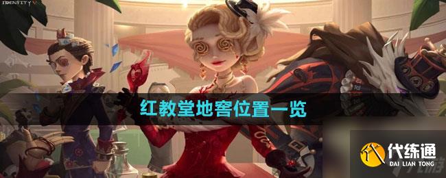 《第五人格》红教堂地窖位置一览