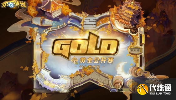 炉石传说2024黄金公开赛在哪报名