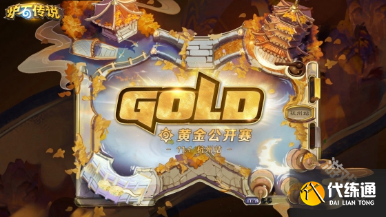 炉石传说2024黄金公开赛什么时候开始