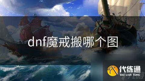 dnf魔戒搬哪个图