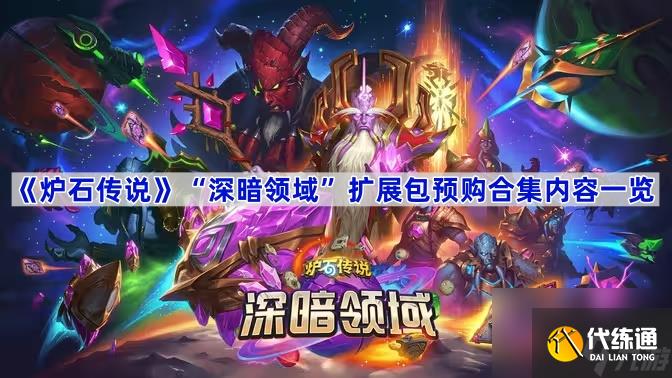 《炉石传说》“深暗领域”扩展包预购合集内容一览