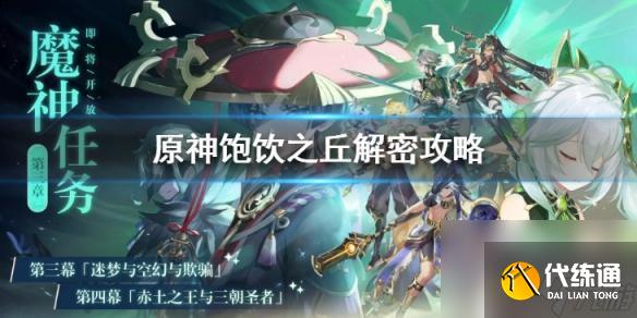 原神饱饮之丘神瞳怎么拿 原神饱饮之丘任务流程