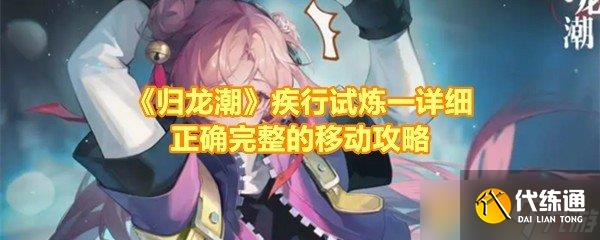 《歸龍潮》疾行試煉一詳細正確完整的移動攻略