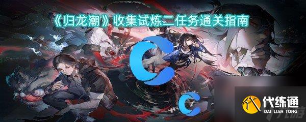 《歸龍潮》收集試煉二任務通關指南