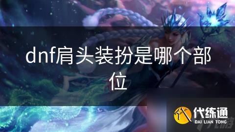 dnf肩头装扮是哪个部位