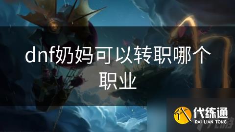 dnf奶妈可以转职哪个职业